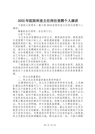 20XX年医院科室主任岗位竞聘个人演讲稿