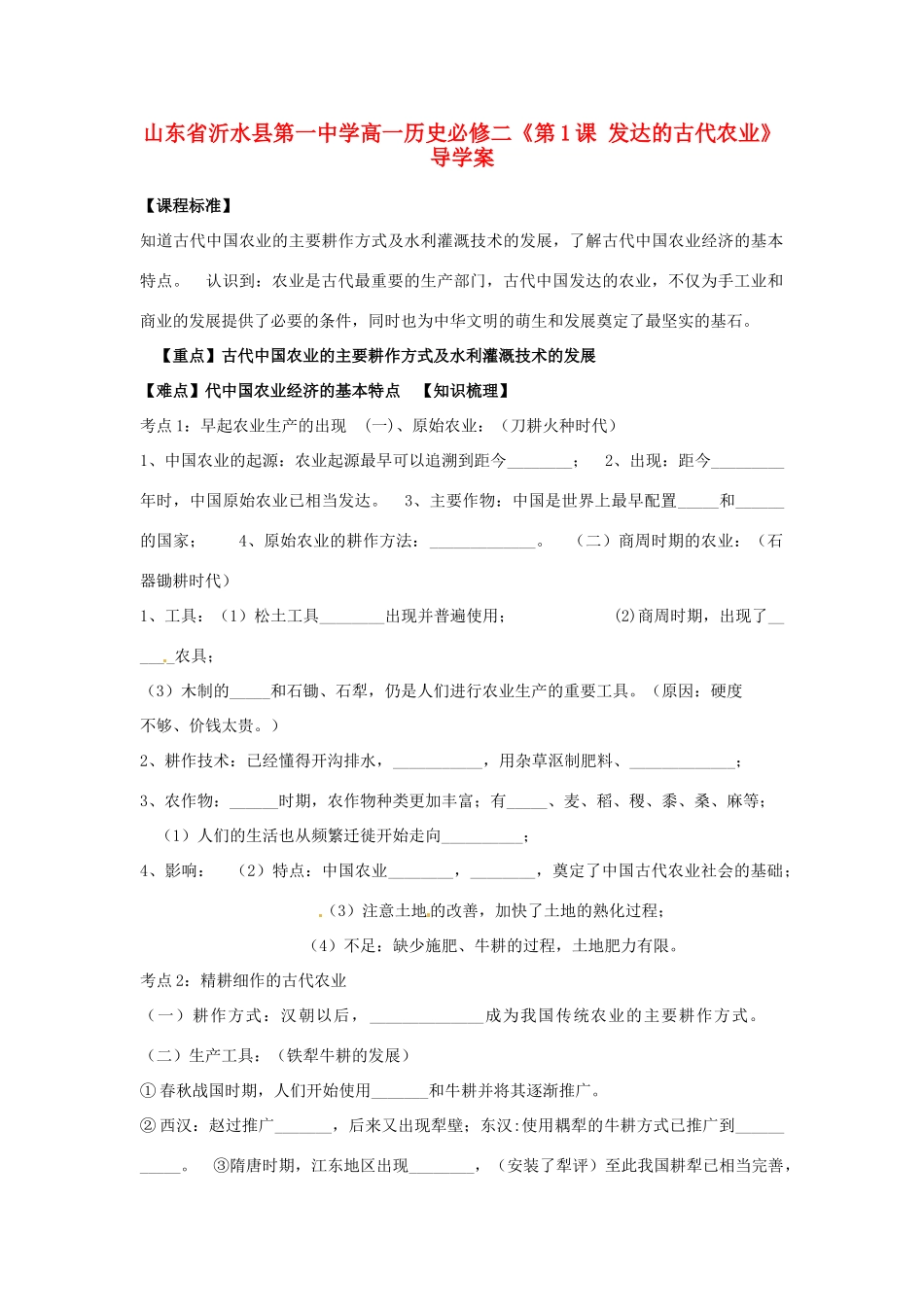 山东省武城县第二中学高中历史《第1课 发达的古代农业》导学案 新人教版必修2_第1页