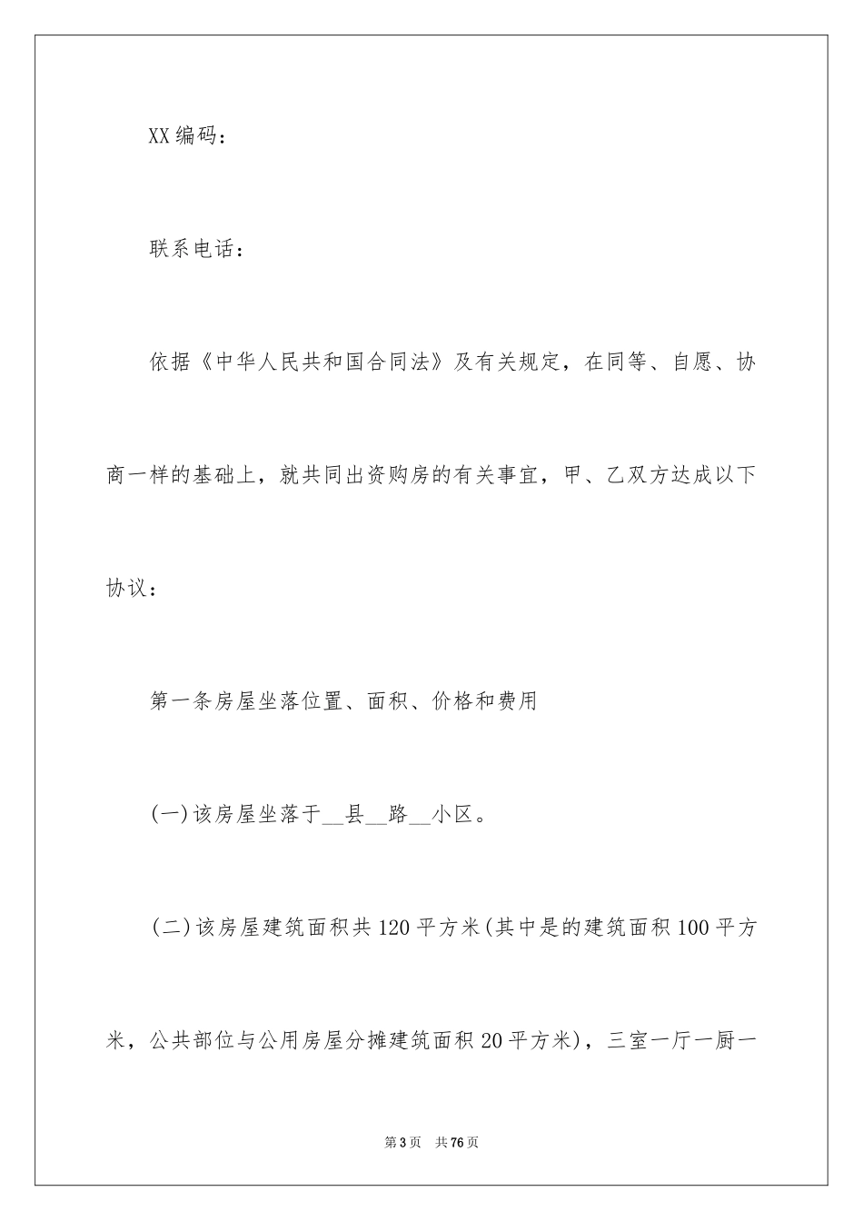 2024二手房购房合同_267_第3页