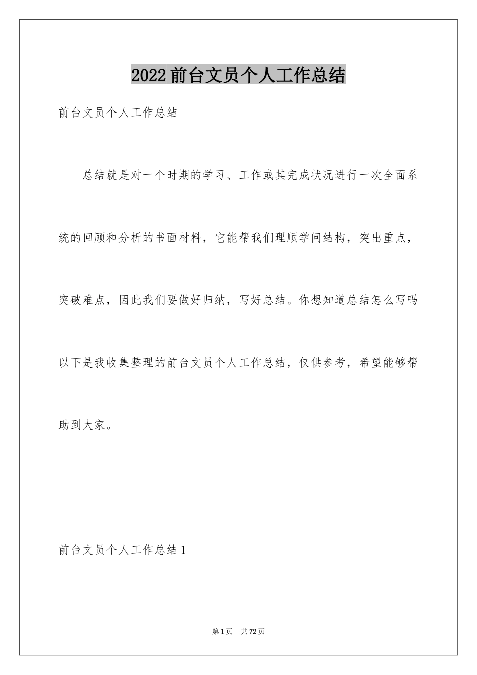 2024前台文员个人工作总结_第1页