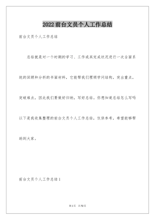 2024前台文员个人工作总结