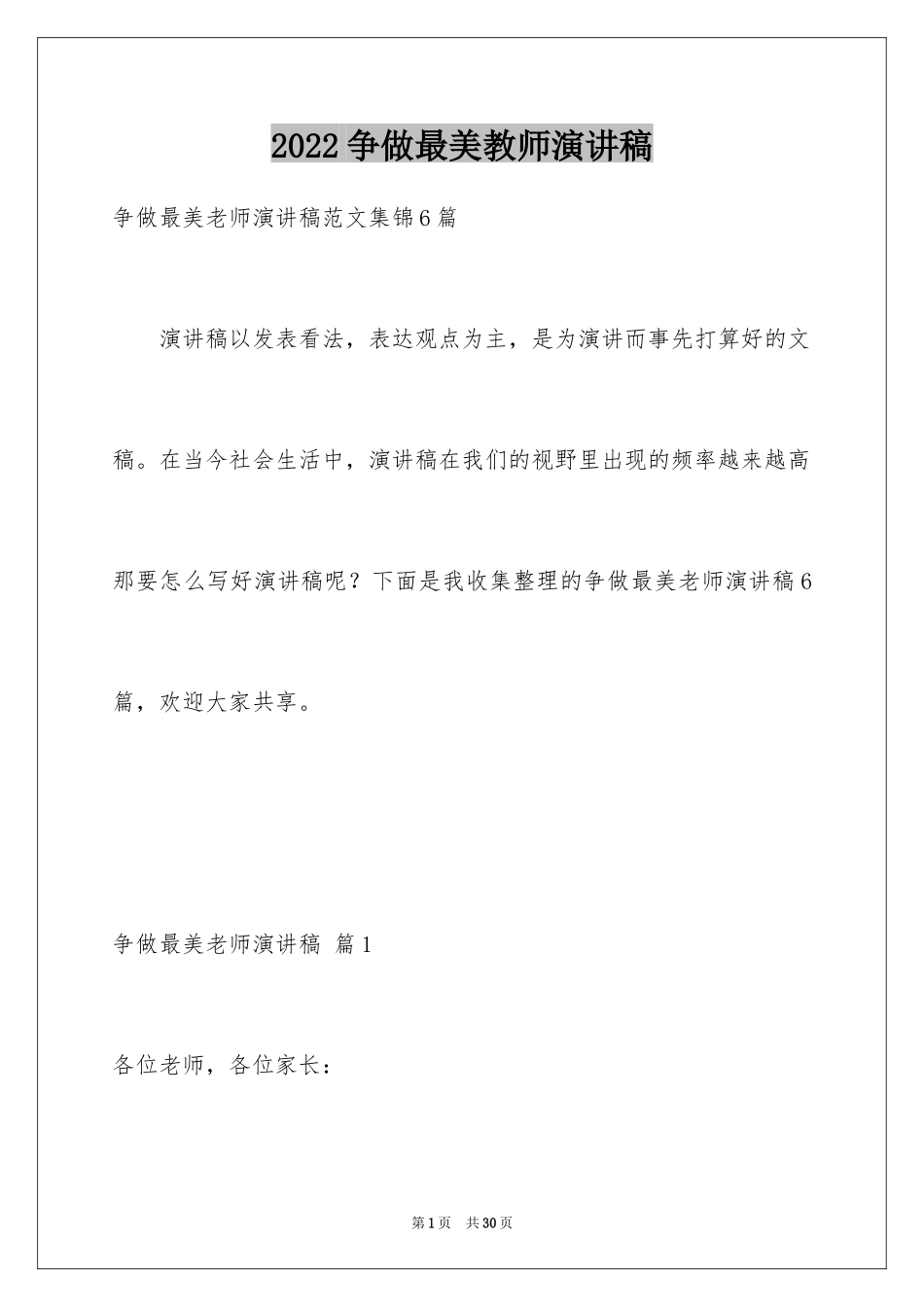 2024争做最美教师演讲稿_31_第1页