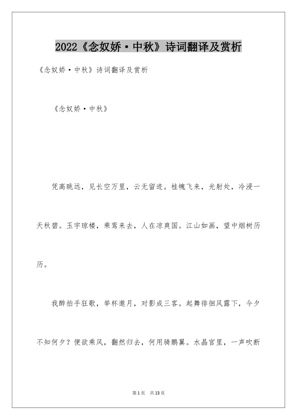 2024《念奴娇·中秋》诗词翻译及赏析_第1页