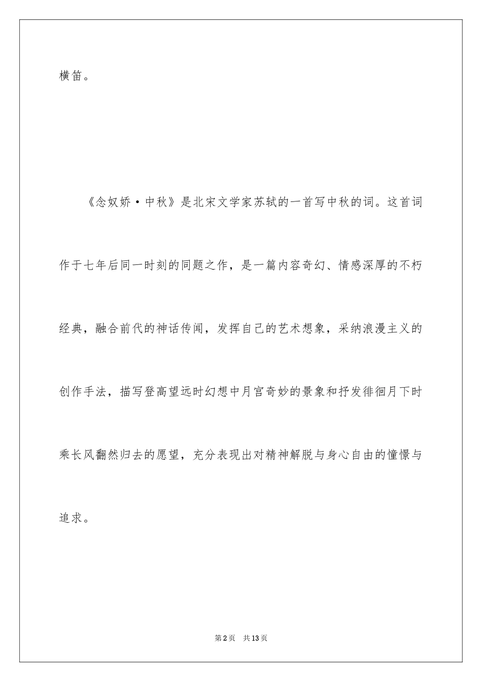 2024《念奴娇·中秋》诗词翻译及赏析_第2页