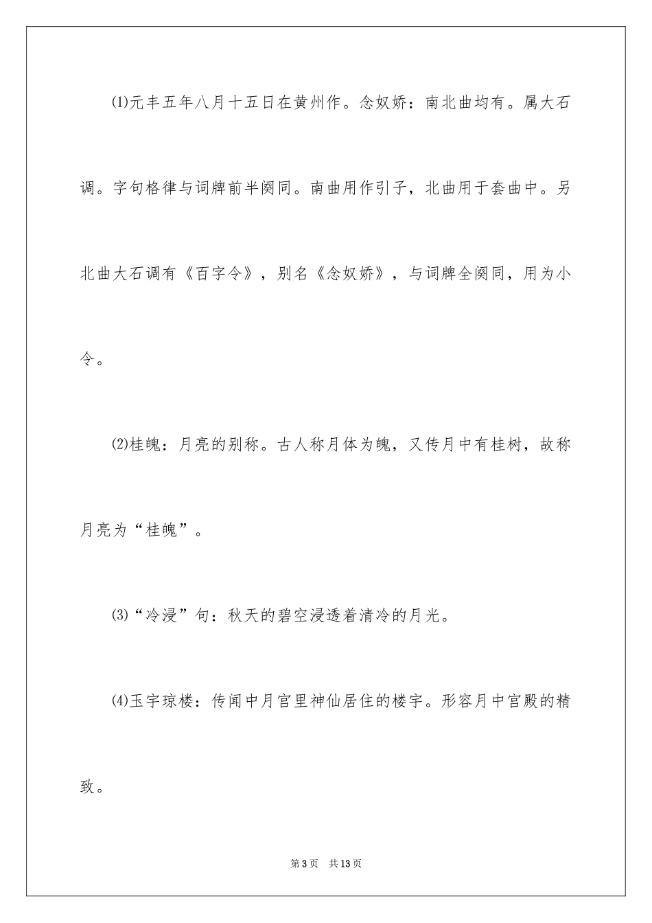 2024《念奴娇·中秋》诗词翻译及赏析_第3页