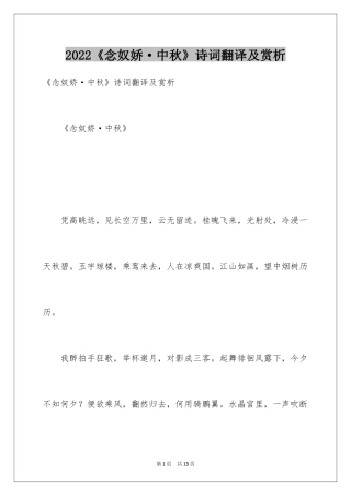 2024《念奴娇·中秋》诗词翻译及赏析