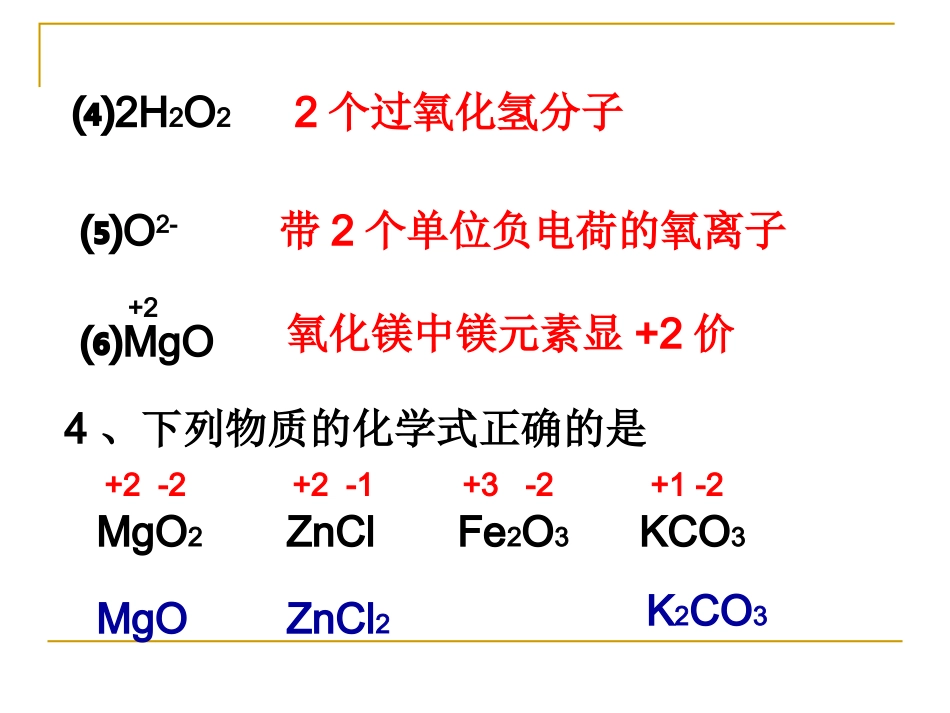 （第2课时复习）化学化学式与化合价_第2页