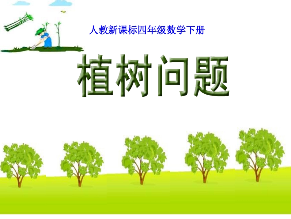 人教版四年级数学下册第八单元数学广角《植树问题_2014-5-19_第3页