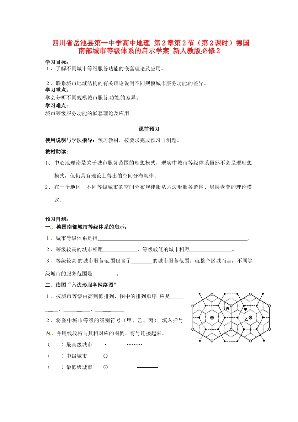 四川省岳池县第一中学高中地理 第2章第2节（第2课时）德国南部城市等级体系的启示学案 新人教版必修2_第1页