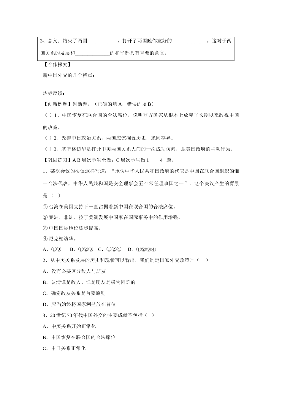 高中历史 专题五 现代中国的对外关系第2节《外交关系的突破》参考学案1 人民版必修1_第3页