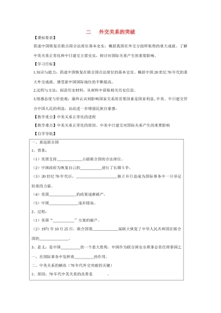 高中历史 专题五 现代中国的对外关系第2节《外交关系的突破》参考学案1 人民版必修1