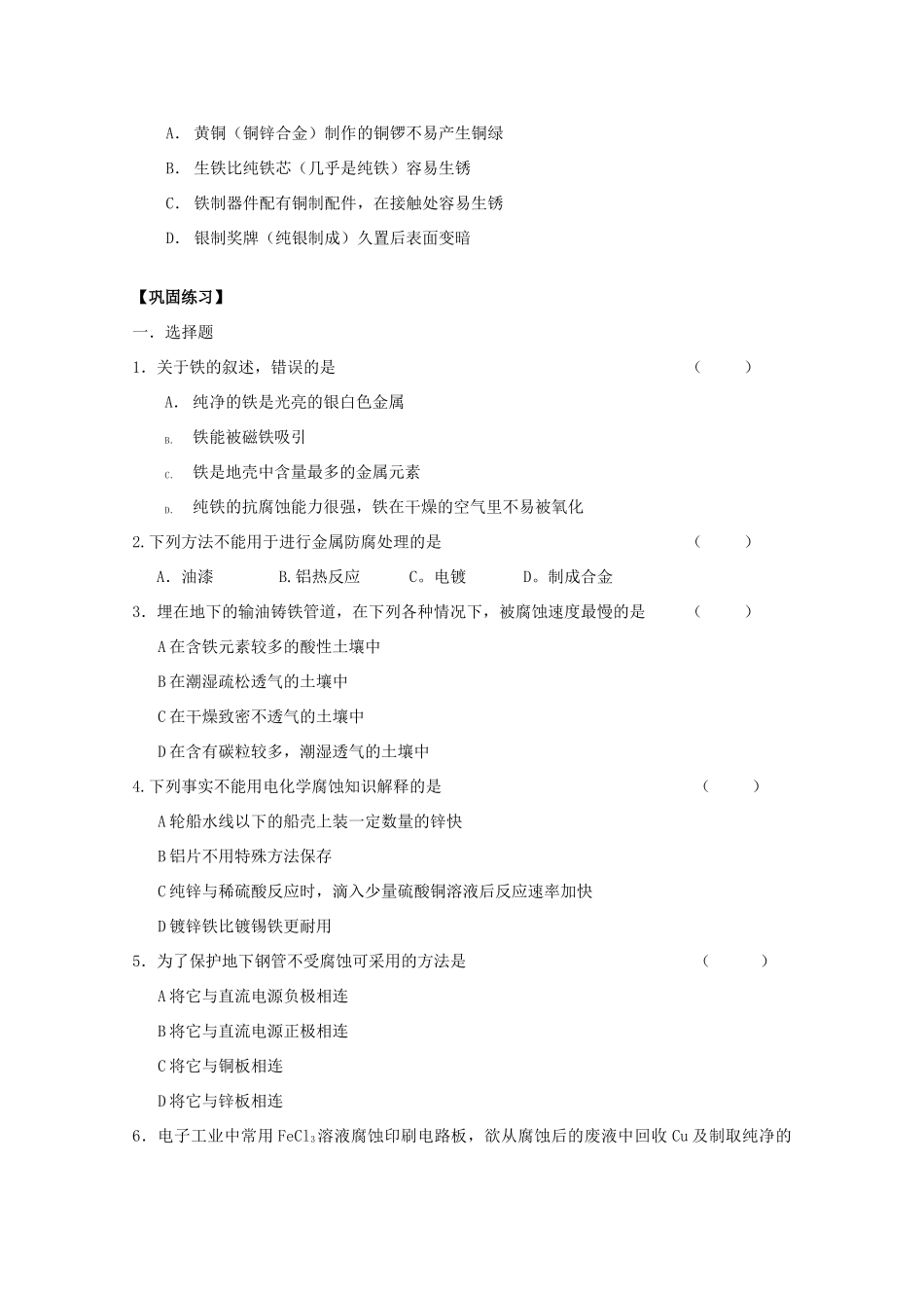 江苏宝应中学高一化学 钢铁的腐蚀教学案_第2页