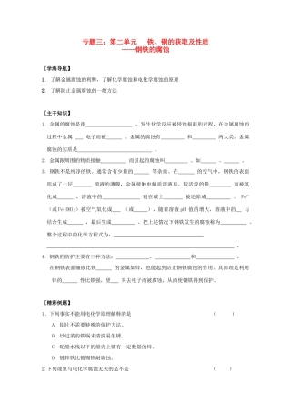 江苏宝应中学高一化学 钢铁的腐蚀教学案