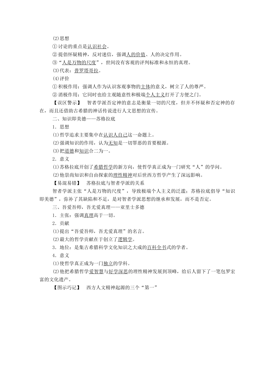 高中历史 第三单元 从人文精神之源到科学理性时代 第11课 希腊先哲的精神觉醒学案（含解析）岳麓版必修3-岳麓版高二必修3历史学案_第2页