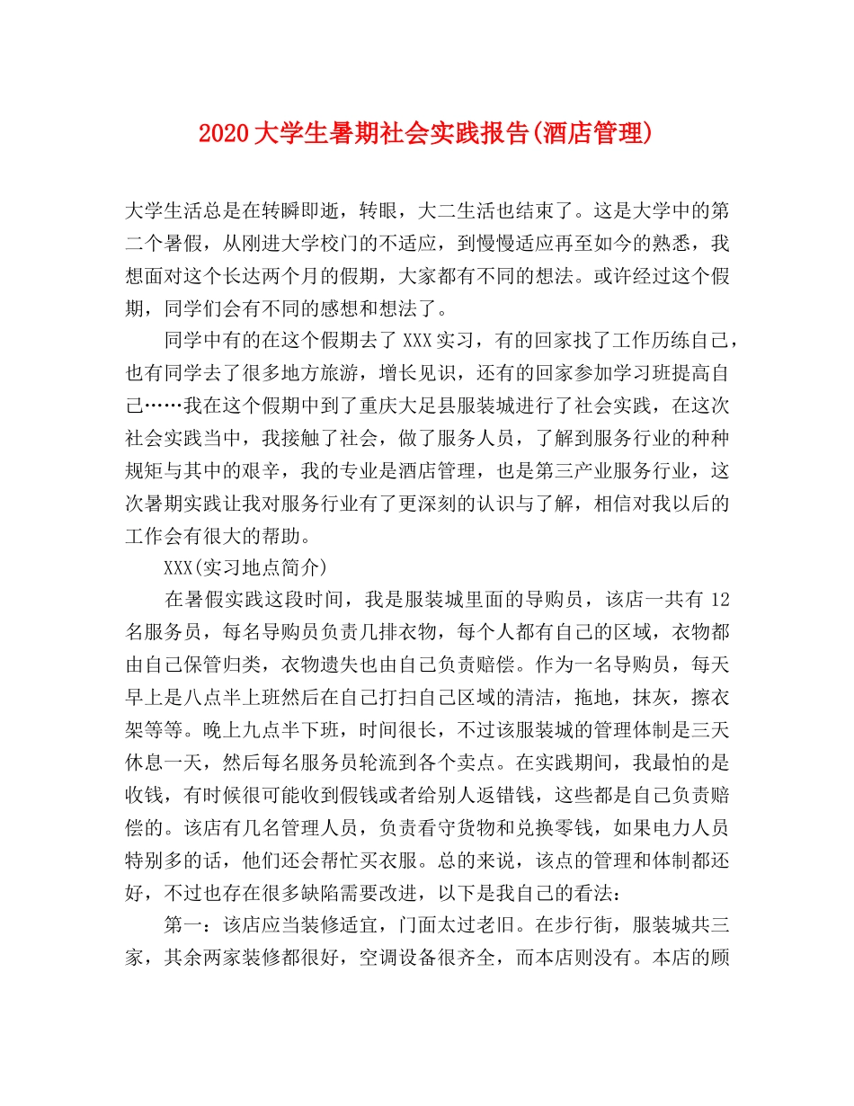 2024大学生暑期社会实践报告(酒店管理) _第1页