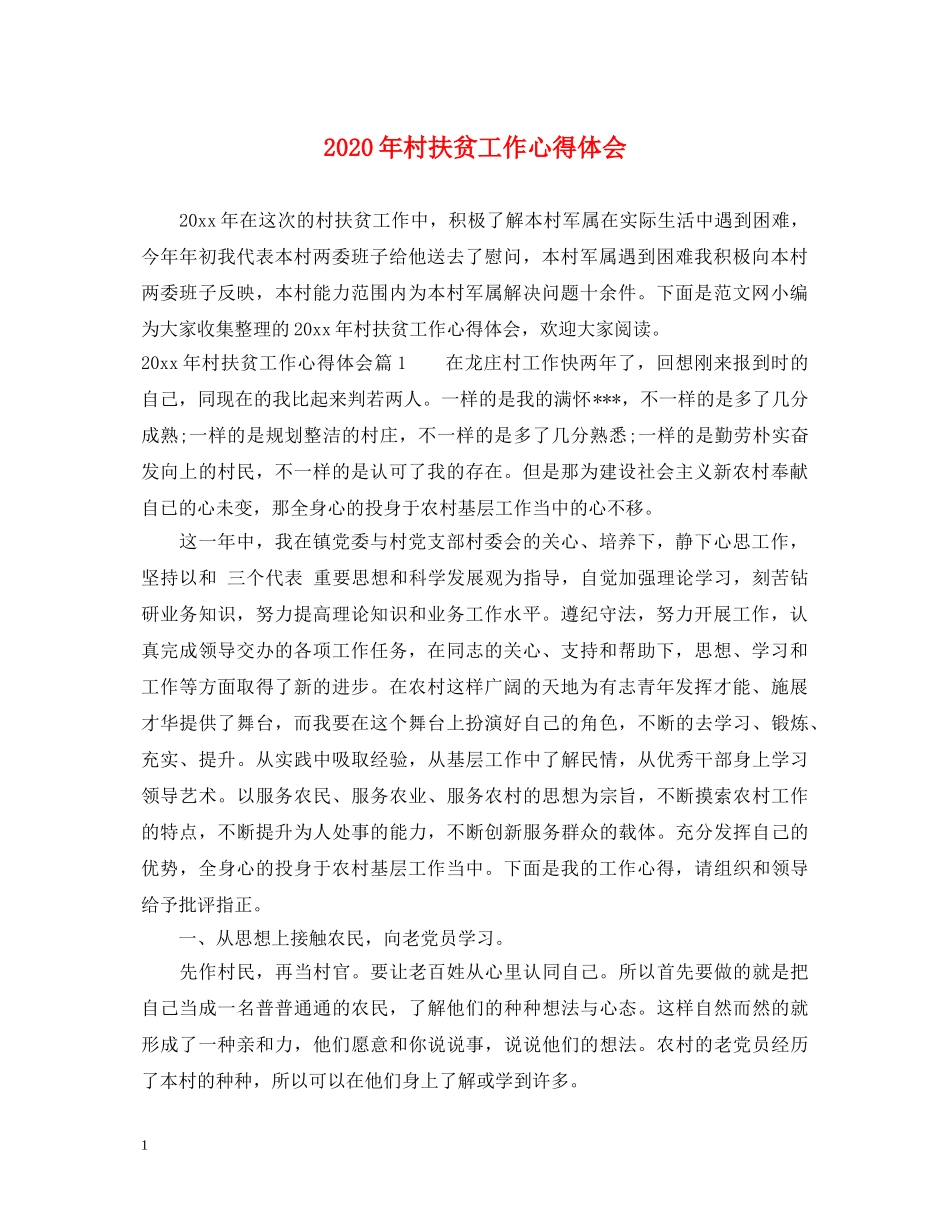 2024年村扶贫工作心得体会 _第1页