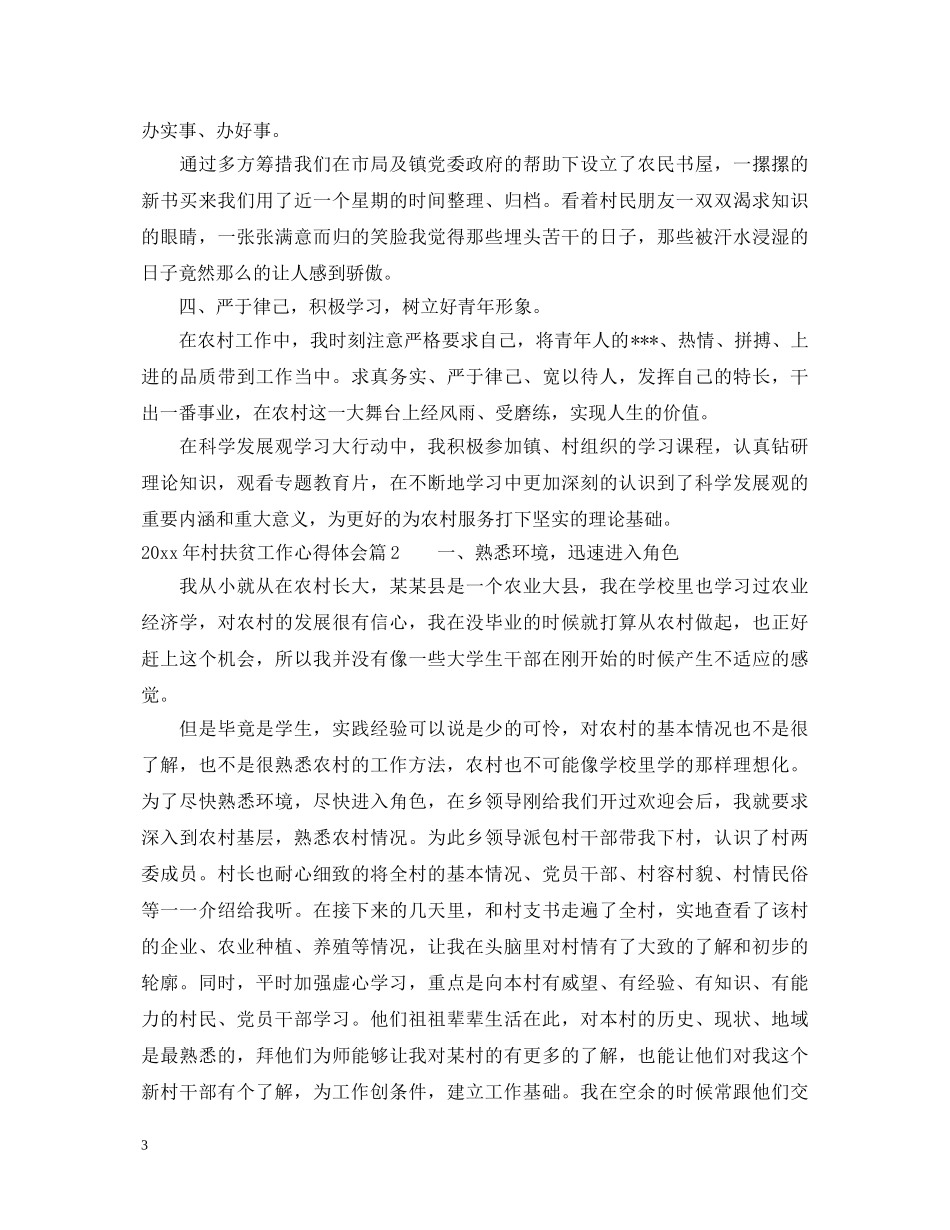 2024年村扶贫工作心得体会 _第3页
