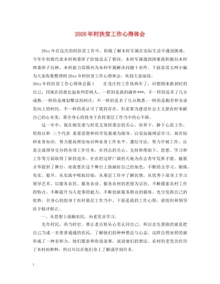 2024年村扶贫工作心得体会 