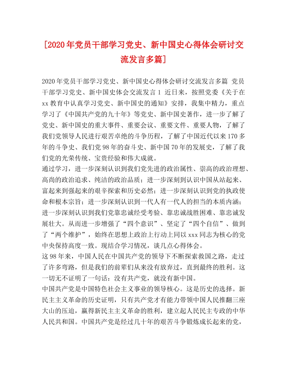 [2024年党员干部学习党史、新中国史心得体会研讨交流发言多篇] _第1页