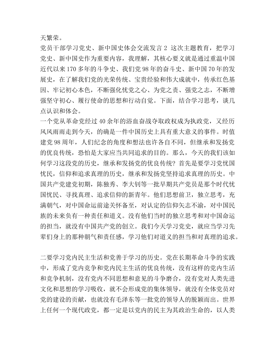 [2024年党员干部学习党史、新中国史心得体会研讨交流发言多篇] _第3页