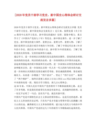 [2024年党员干部学习党史、新中国史心得体会研讨交流发言多篇] 