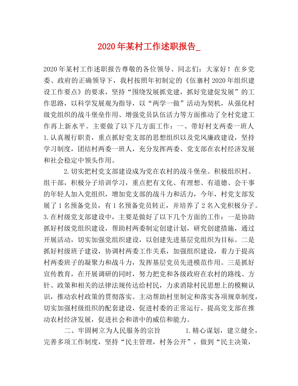 2024年某村工作述职报告_ _第1页