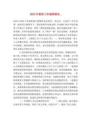 2024年某村工作述职报告_ 