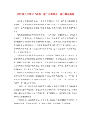 20XX年3月学习“两学一做”心得体会：践行群众路线 