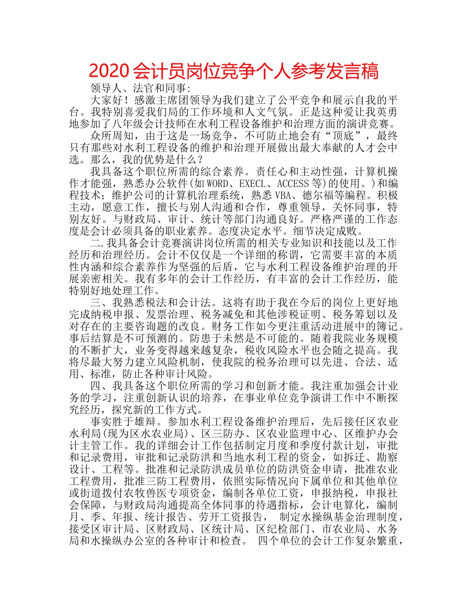2024会计员岗位竞争个人参考发言稿 _第1页