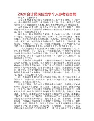 2024会计员岗位竞争个人参考发言稿 