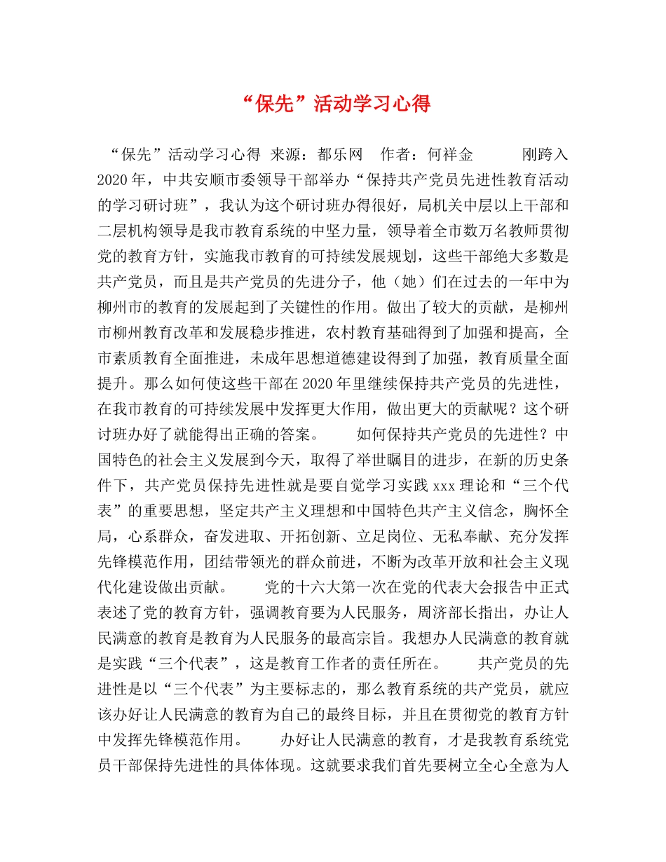 “保先”活动学习心得 _第1页