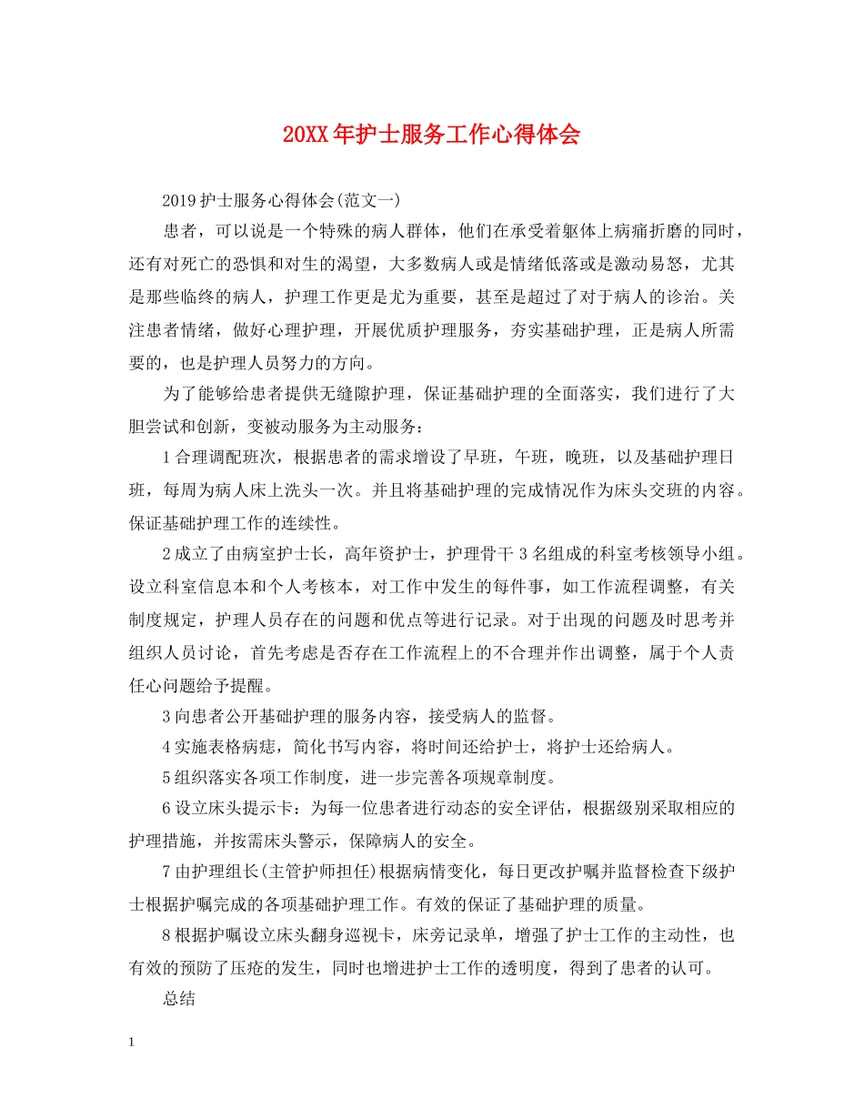 20XX年护士服务工作心得体会 _第1页