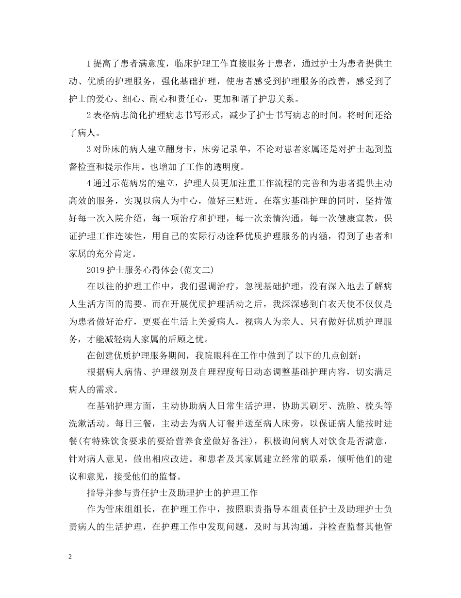 20XX年护士服务工作心得体会 _第2页