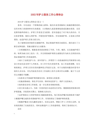 20XX年护士服务工作心得体会 
