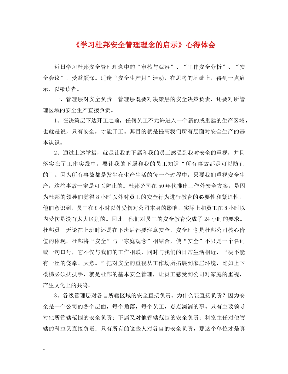 《学习杜邦安全管理理念的启示》心得体会 _第1页