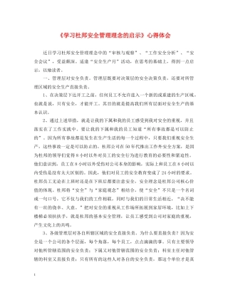 《学习杜邦安全管理理念的启示》心得体会 