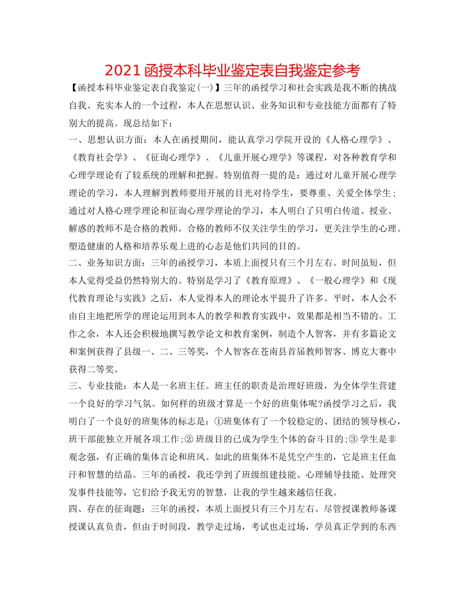 2024函授本科毕业鉴定表自我鉴定参考 _第1页