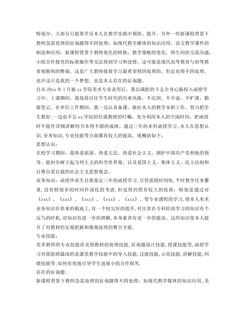 2024函授本科毕业鉴定表自我鉴定参考 _第2页