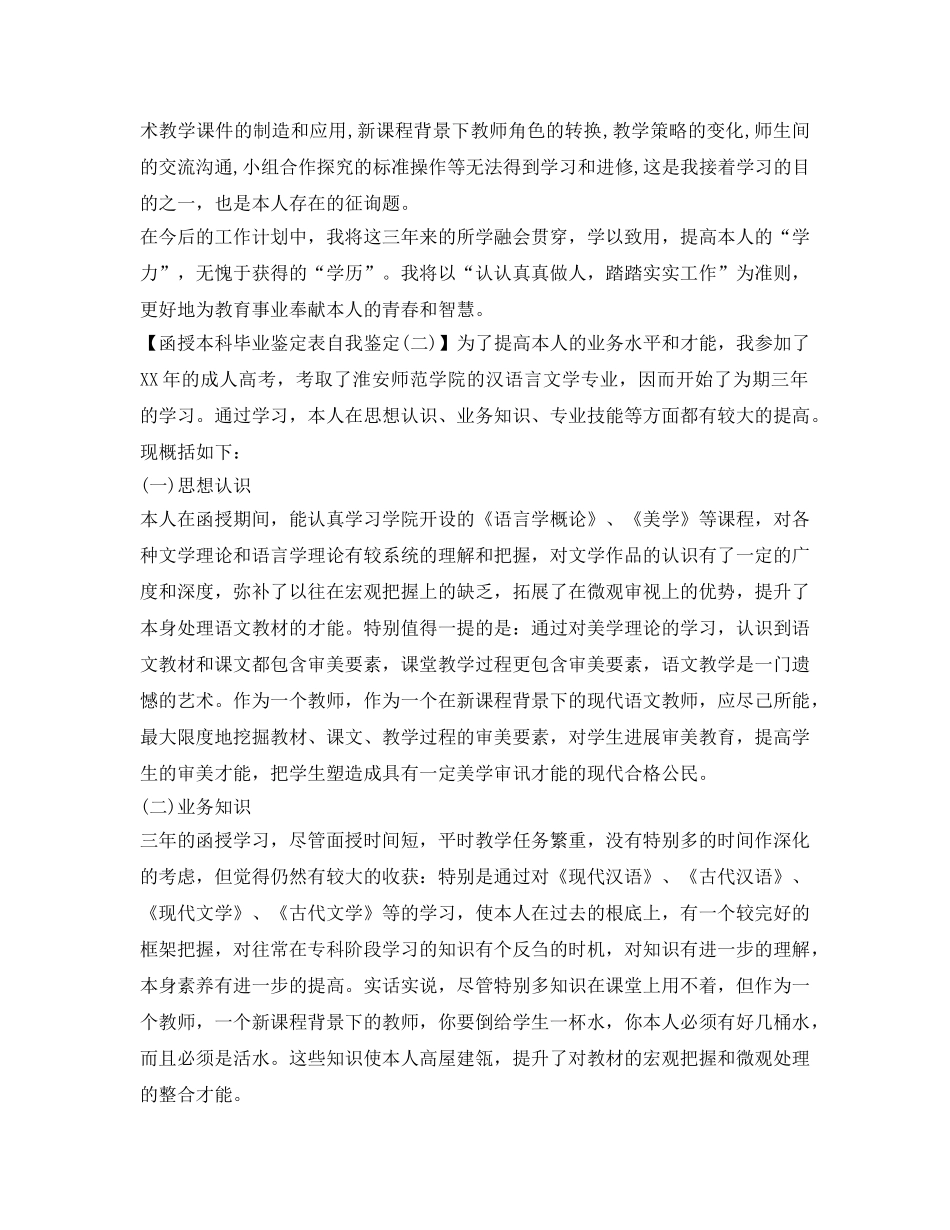 2024函授本科毕业鉴定表自我鉴定参考 _第3页