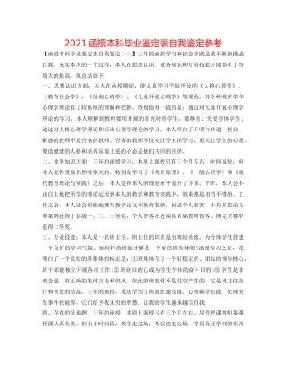 2024函授本科毕业鉴定表自我鉴定参考 