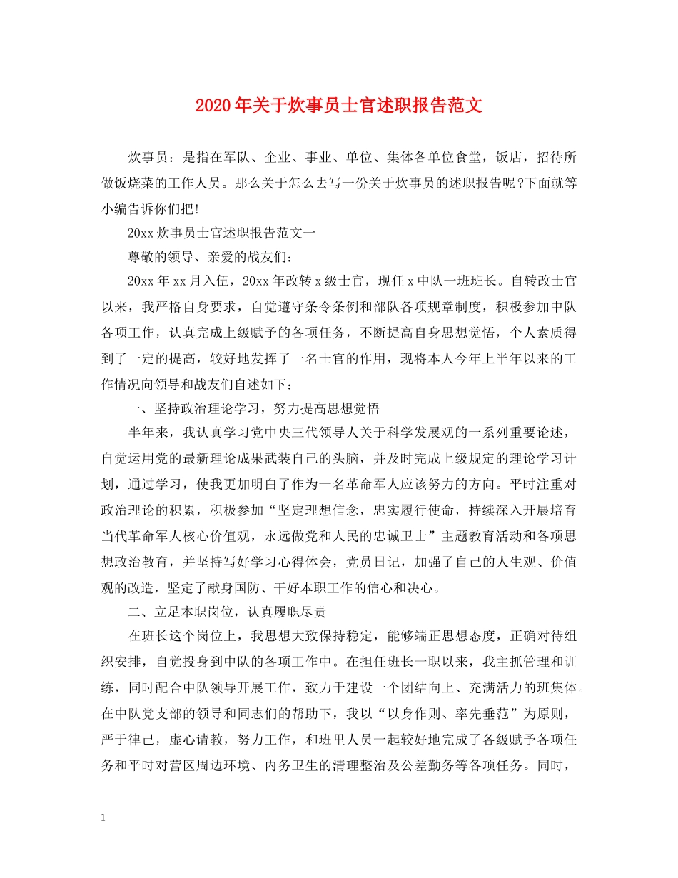 2024年关于炊事员士官述职报告范文 _第1页