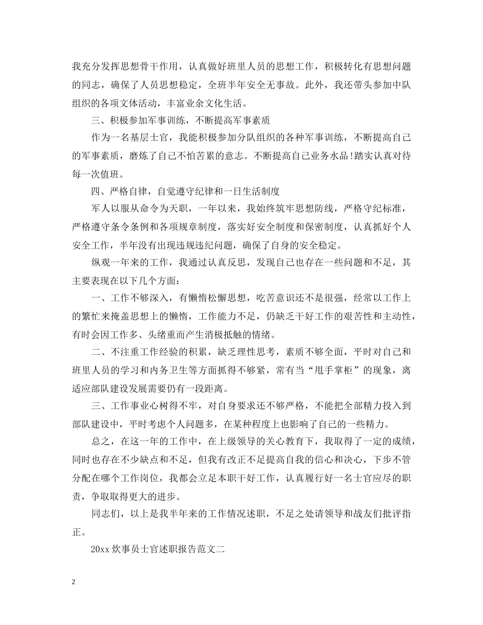 2024年关于炊事员士官述职报告范文 _第2页