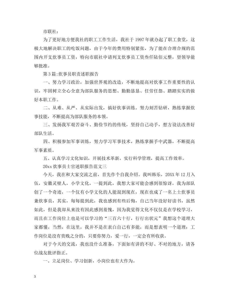 2024年关于炊事员士官述职报告范文 _第3页