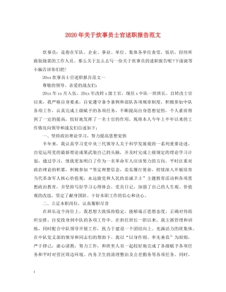 2024年关于炊事员士官述职报告范文 