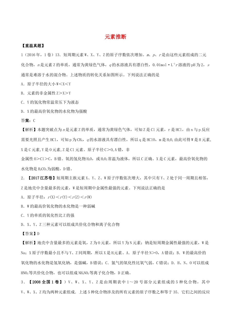 湖南省永州市高考化学二轮复习 课时12 元素推断学案-人教版高三全册化学学案_第1页