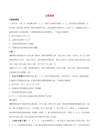 湖南省永州市高考化学二轮复习 课时12 元素推断学案-人教版高三全册化学学案