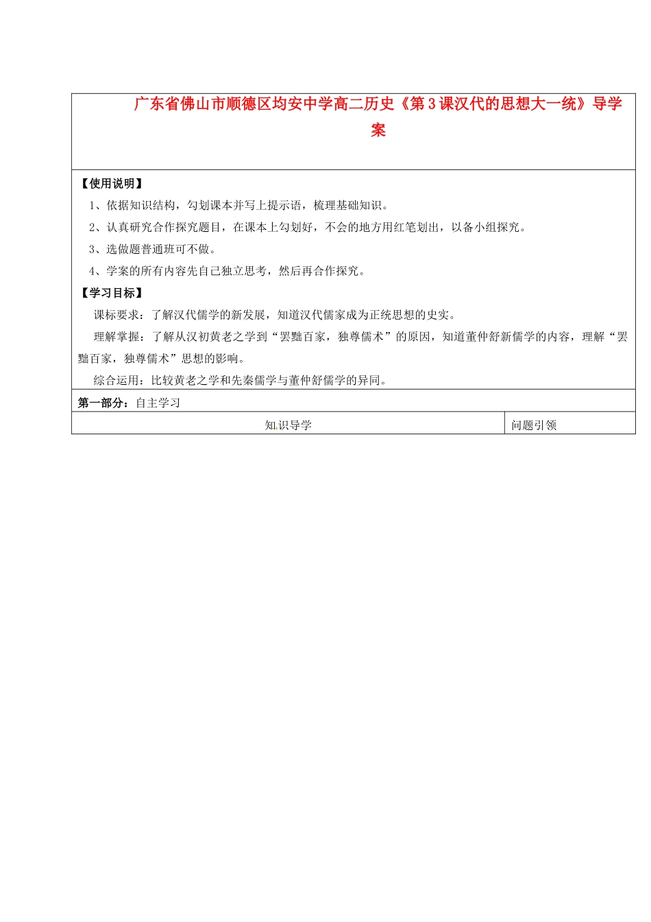 广东省佛山市顺德区均安中学高二历史《第3课汉代的思想大一统》导学案_第1页