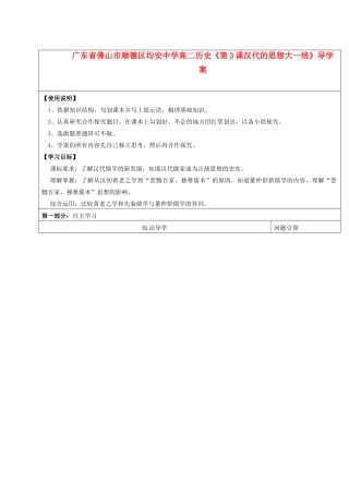 广东省佛山市顺德区均安中学高二历史《第3课汉代的思想大一统》导学案