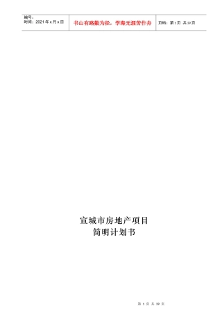 宣城某房地产项目简明计划书