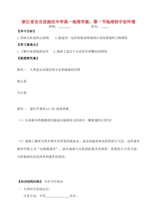 浙江省安吉县振民中学高一地理 第一节地球的宇宙环境学案